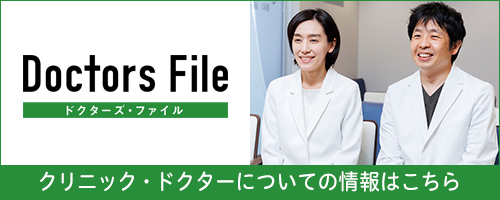 ドクターズ・ファイル クリニック・ドクターについての情報はこちら